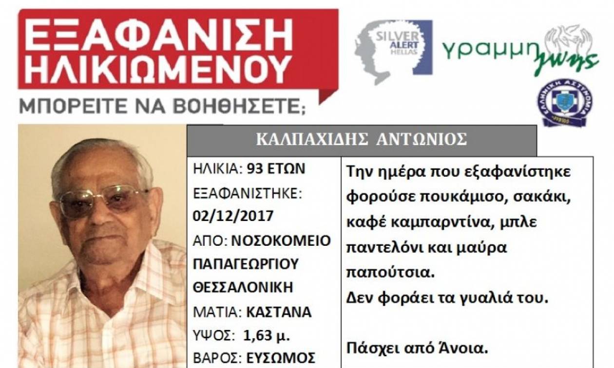 Εξαφάνιση 93χρονου στη Θεσσαλονίκη
