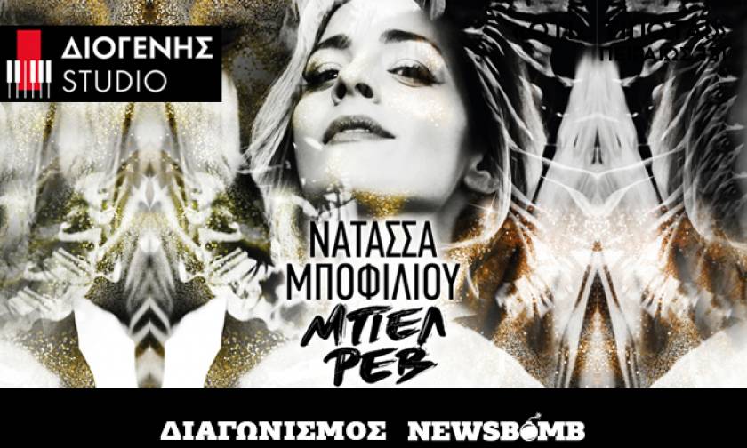 Διαγωνισμός Newsbomb.gr: Κερδίστε προσκλήσεις για την νέα παράσταση «Νατάσσα Μποφίλιου-Μπελ Ρεβ»