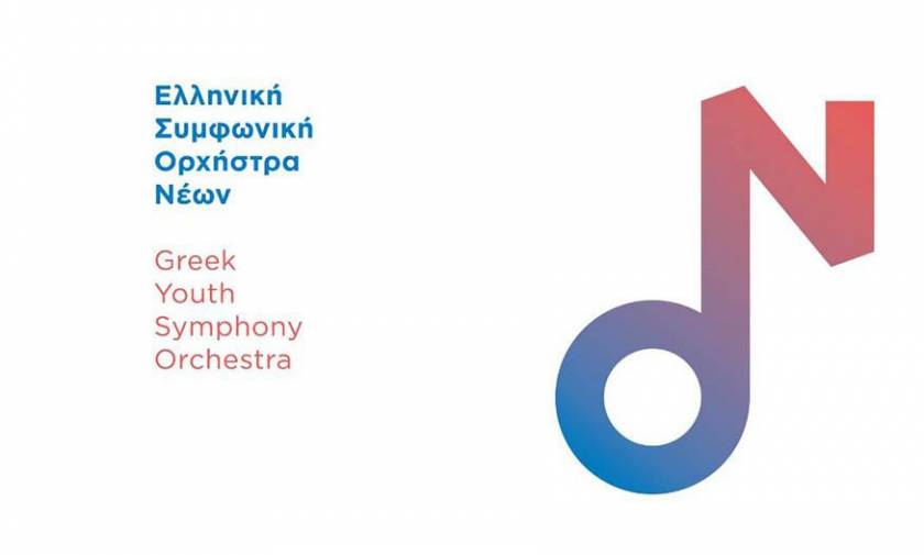 Η πρώτη συναυλία της Ελληνικής Συμφωνικής Ορχήστρας Νέων στην ΕΛΣ
