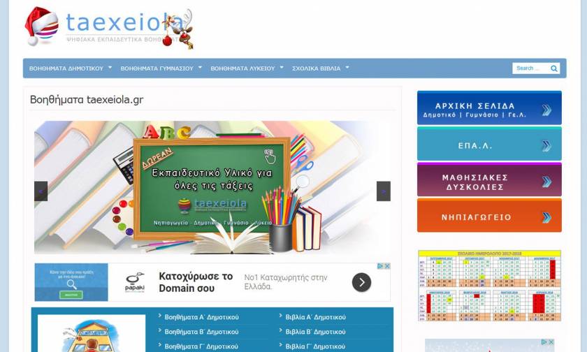 taexeiola.gr: Δωρεάν σχολικά βοηθήματα στο internet για όλους