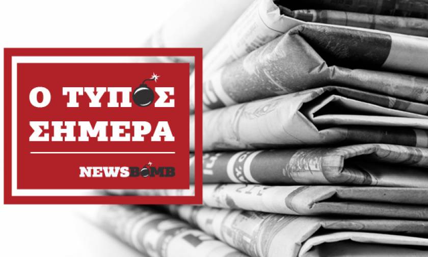 Εφημερίδες: Διαβάστε τα πρωτοσέλιδα των εφημερίδων (28/12/2017)