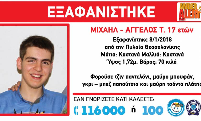 ΤΩΡΑ: Συναγερμός στη Θεσσαλονίκη - Εξαφανίστηκε ο 17χρονος Μιχαήλ Άγγελος