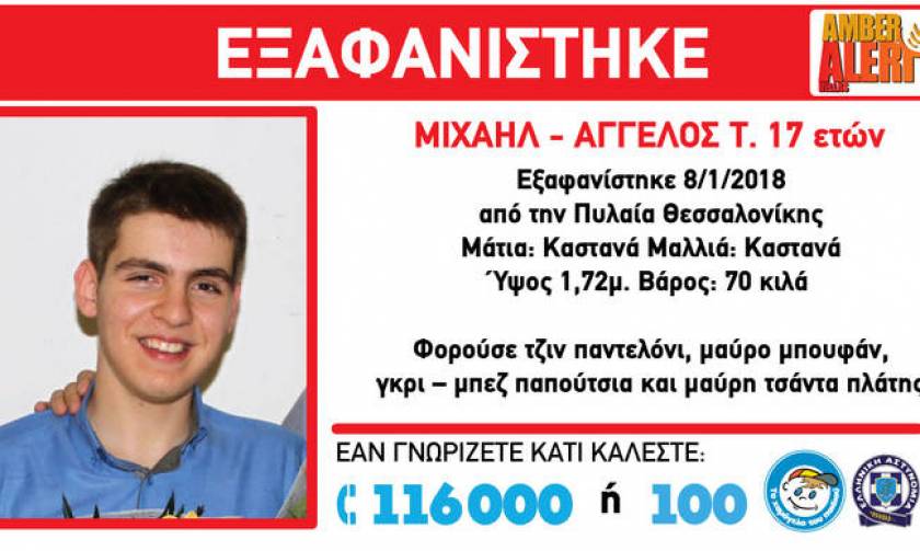 Θεσσαλονίκη: Αίσιο τέλος στην εξαφάνιση του 17χρονου Μιχαήλ Άγγελου