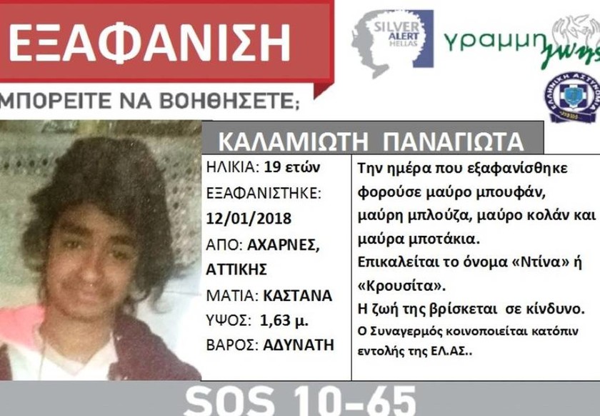 Θρίλερ στις Αχαρνές: Εξαφανίστηκε 19χρονη – Αν τη δείτε ενημερώστε ΑΜΕΣΩΣ την Αστυνομία