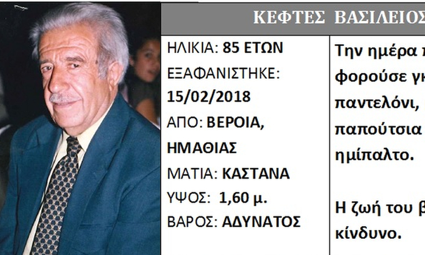 ΕΚΤΑΚΤΟ – Τραγωδία στη Βέροια: Νεκρός εντοπίστηκε ο ηλικιωμένος που είχε εξαφανιστεί