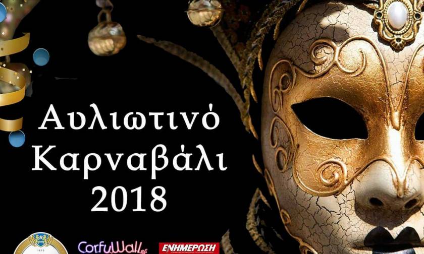 Κέρκυρα: Με το «Αυλιωτινό καρναβάλι» την Καθαρά Δευτέρα ρίχνουν αυλαία οι καρναβαλιστικές εκδηλώσεις