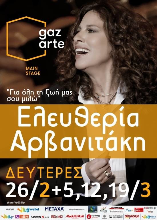 Ελευθερία Αρβανιτάκη: «Για όλη τη ζωή μας σου μιλώ» στο Gazarte 
