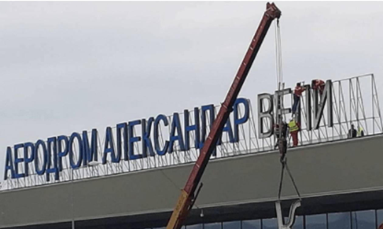 Σκόπια: Δείτε βίντεο από την αποκαθήλωση της ονομασίας «Μέγας Αλέξανδρος» στο αεροδρόμιο της χώρας