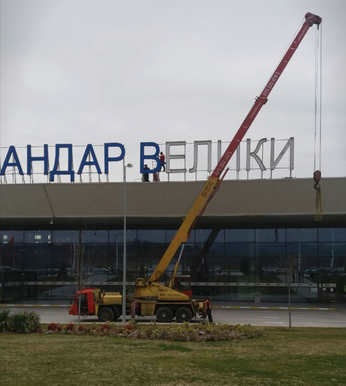 Σκόπια: Δείτε βίντεο από την αποκαθήλωση της ονομασίας «Μέγας Αλέξανδρος» στο αεροδρόμιο της χώρας