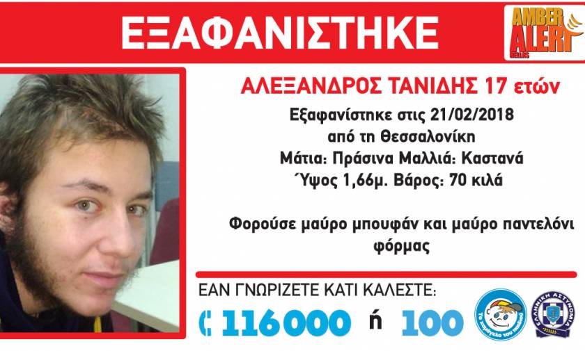 AMBER ALERT: Εξαφανίστηκε 17χρονος στην Πυλαία της Θεσσαλονίκης