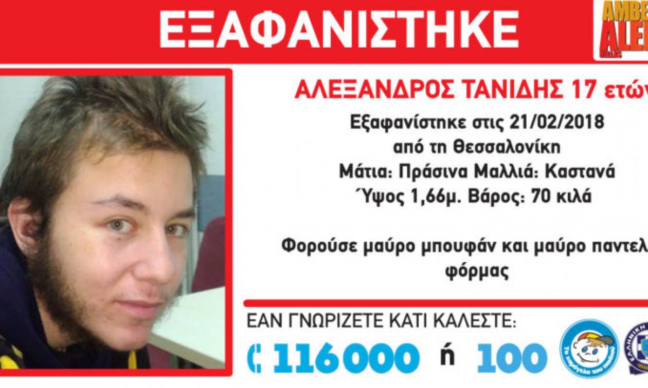 Αγωνία για τη μυστηριώδη εξαφάνιση του 17χρονου Αλέξανδρου Τανίδη - Μπορείτε να βοηθήσετε;