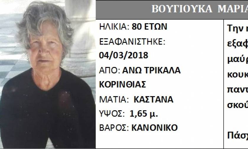 Προσοχή: Εξαφανίστηκε η Μαρία Βουγιούκα από τα Τρίκαλα Κορινθίας