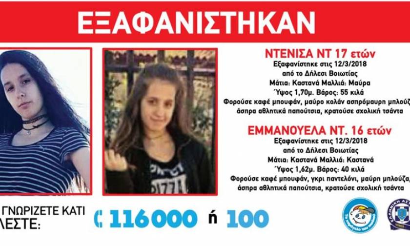 Συναγερμός στο Δήλεσι: Εξαφανίστηκαν δύο κορίτσια 16 και 17 ετών