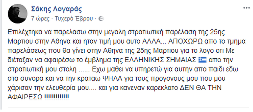 Καταγγελίες ΣΟΚ: Απαγορεύουν σε εθνοφύλακες να παρελάσουν με την ελληνική σημαία στη στολή