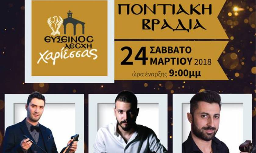 Το Σάββατο 24 Μαρτίου η «Ποντιακή βραδιά» της Εύξεινου Λέσχης Χαρίεσσας