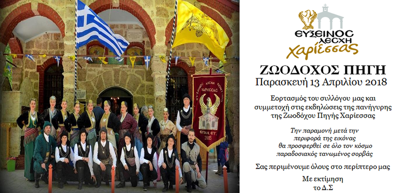 Εορτασμός της Ευξείνου Λέσχης Χαρίεσσας και συμμετοχή στις πανηγυρικές εκδηλώσεις της Ζωοδόχου Πηγής