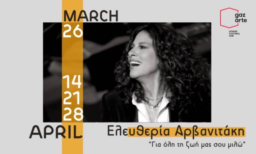 Η Ελευθερία Αρβανιτάκη για τρεις τελευταίες παραστάσεις στο Gazarte