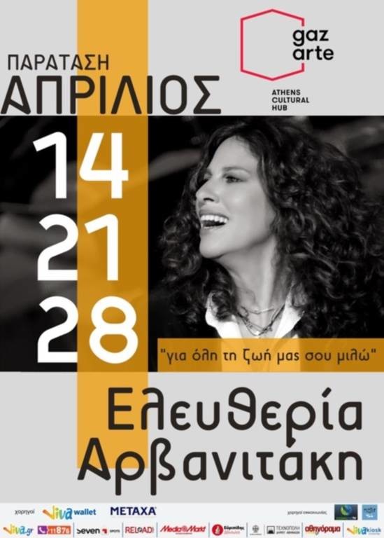 Η Ελευθερία Αρβανιτάκη για τρεις τελευταίες παραστάσεις στο Gazarte 