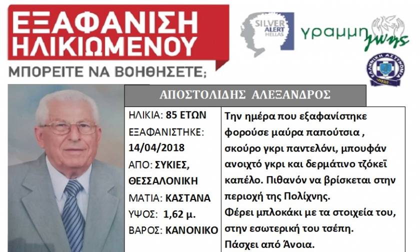 Silver Alert για 85χρονο από τις Συκιές Θεσσαλονίκης