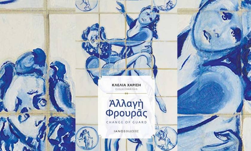 «Αλλαγή Φρουράς»: Η νέα ποιητική συλλογή της Κλέλιας Χαρίση από τις εκδόσεις ΙΑΝΟΣ