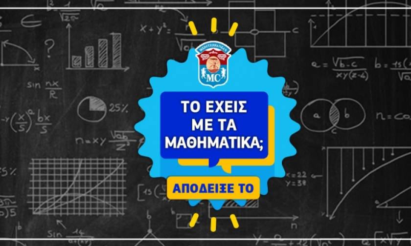 Student Excellence Conference 2018: «Το έχεις» με τα μαθηματικά; Απόδειξε το και σπούδασε δωρεάν!