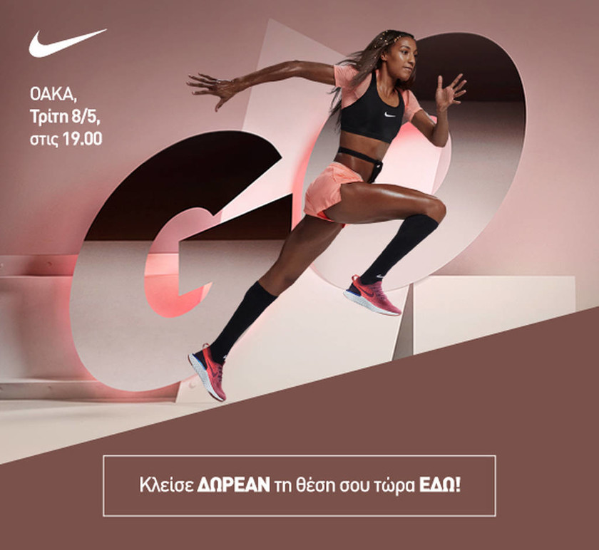 H Nike και η Intersport σε προκαλούν να ζήσεις την απόλυτη running εμπειρία στο γήπεδο του ΟΑΚΑ 