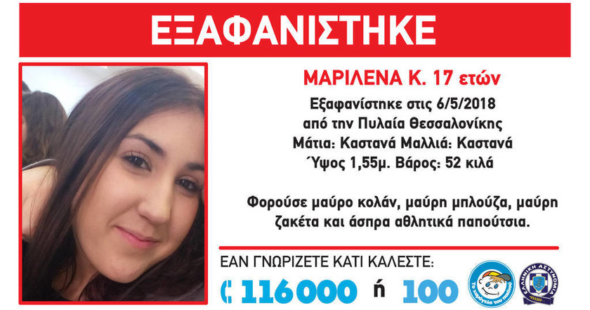 Λήξη συναγερμού στη Θεσσαλονίκη: Βρέθηκε η 17χρονη Μαριλένα