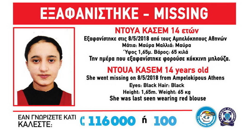AMBER ALERT: Εξαφανίστηκε για δεύτερη φορά η 14χρονη Ντουά Κασέμ