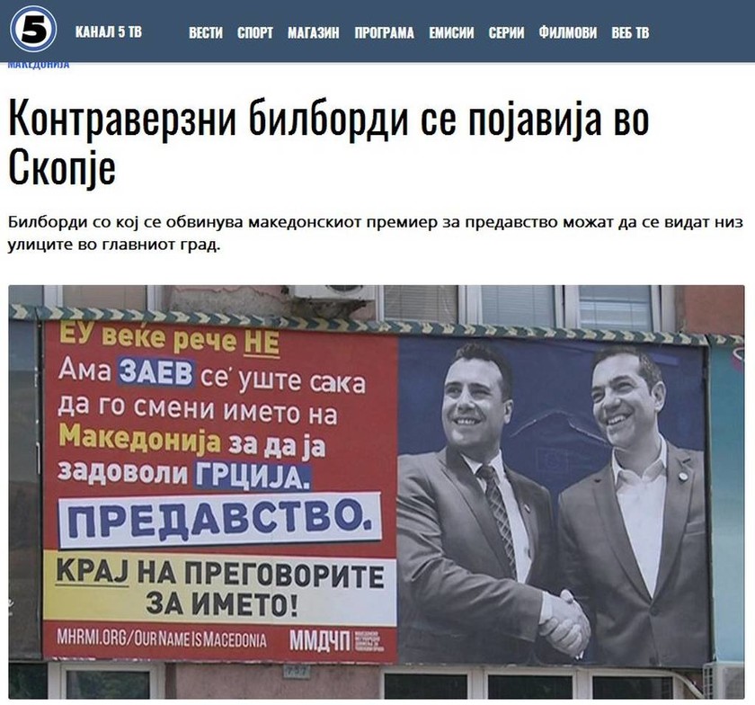 Με γιγαντοαφίσες στους δρόμους των Σκοπίων καταγγέλλουν τον Ζάεφ για «προδοσία» 