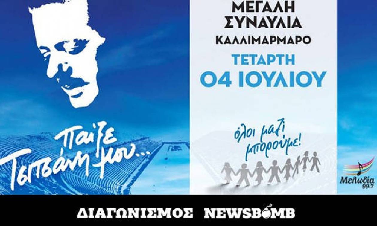 Διαγωνισμός Newsbomb.gr: Οι νικητές που κερδίζουν προσκλήσεις για τη συναυλία «Παίξε Τσιτσάνη μου…»