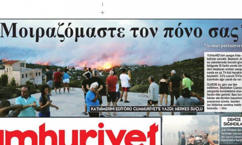 «Μοιραζόμαστε τον πόνο σας»: Το πρωτοσέλιδο της τουρκικής Cumhuriyet στα ελληνικά