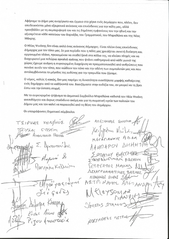 Παραίτηση Ψινάκη ζητούν με ψήφισμα 23 δημοτικοί σύμβουλοι Μαραθώνα