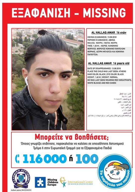 Συναγερμός: Εξαφάνιση 16χρονου στην Αθήνα