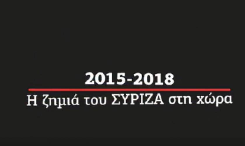 ΝΔ: Αυτή είναι η ζημιά της τριετίας ΣΥΡΙΖΑ (video)