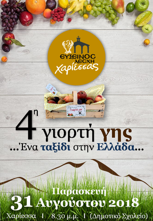 «Ένα ταξίδι στην Ελλάδα...»: 4η γιορτή Γης