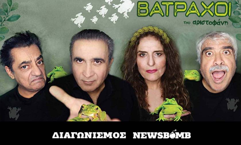 Διαγωνισμός Newsbomb.gr: Κερδίστε προσκλήσεις για την παράσταση «ΒΑΤΡΑΧΟΙ» του Αριστοφάνη