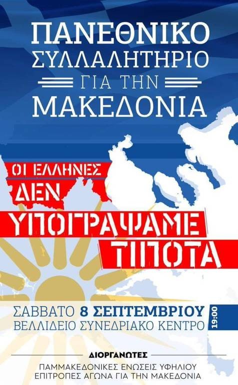 ΔΕΘ 2018: Συλλαλητήριο – «σεισμός» για τη Μακεδονία μας 