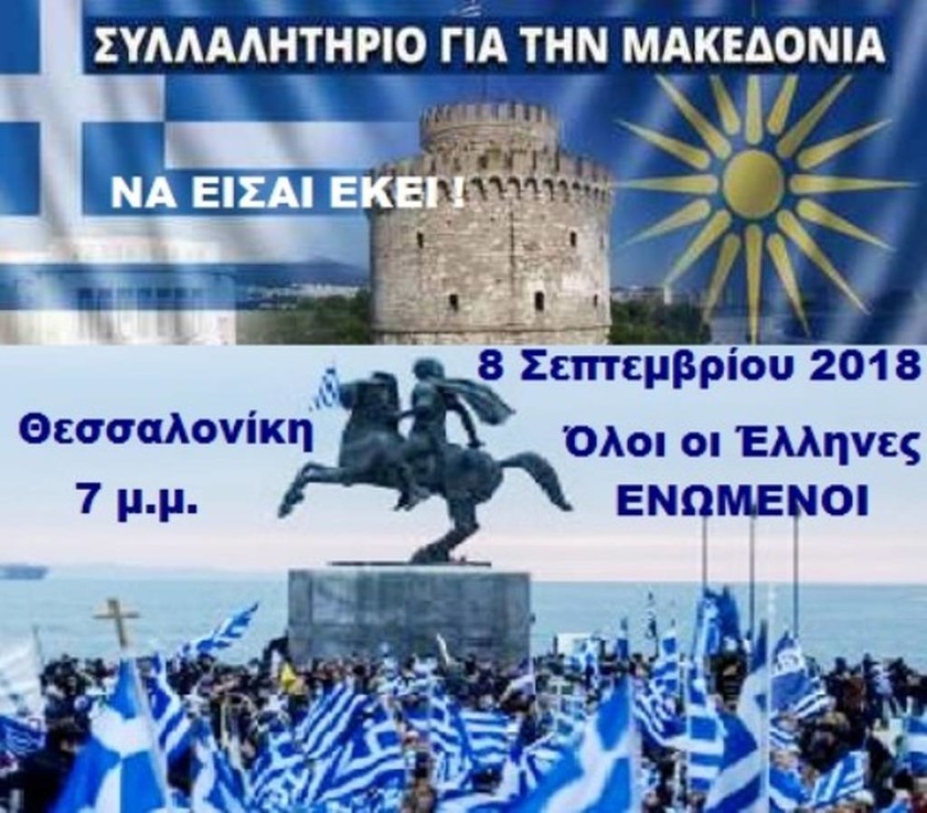 ΔΕΘ 2018: Συλλαλητήριο – «σεισμός» για τη Μακεδονία μας  (2)