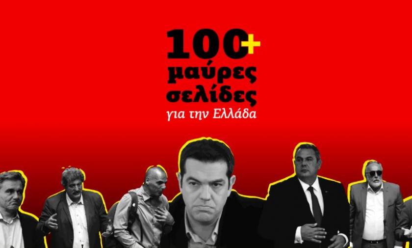 ΔΕΘ 2018 - ΝΔ: Ιστοσελίδα για τις «100+ μαύρες σελίδες για την Ελλάδα»