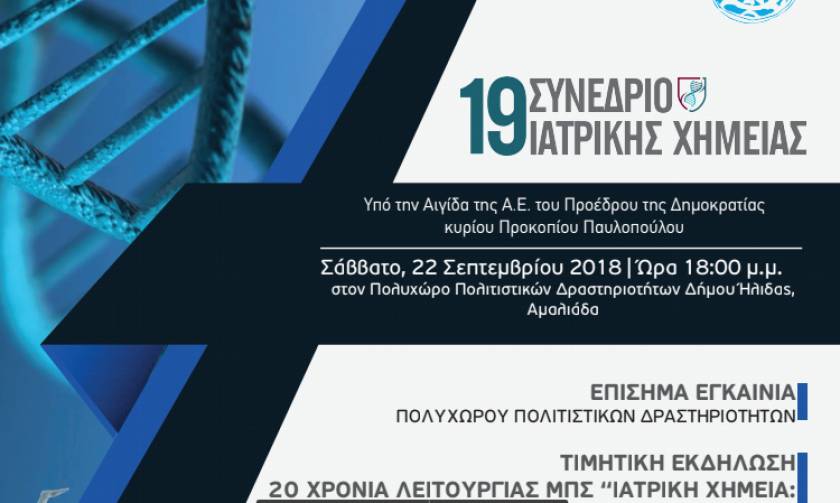 19ο Συνέδριο Ιατρική Χημείας: Τιμητική Εκδήλωση Δήμου Ήλιδας