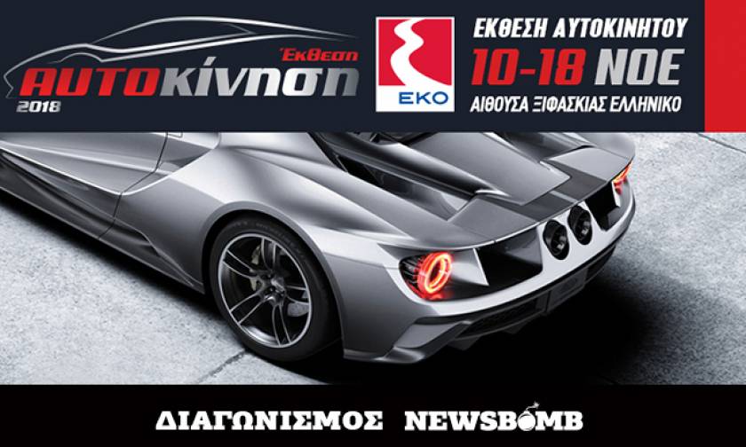 Διαγωνισμός Newsbomb.gr: Κερδίστε 10 προσκλήσεις για την έκθεση «ΑΥΤΟΚΙΝΗΣΗ ΕΚΟ 2018»