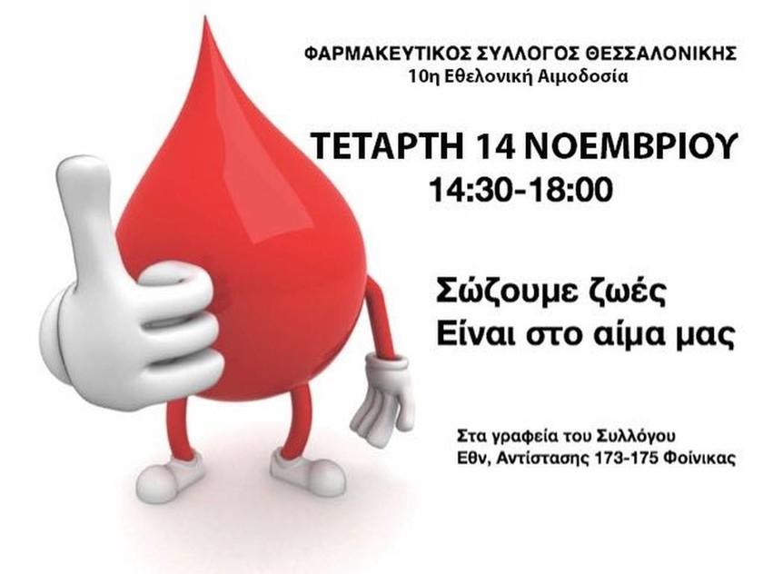 Εθελοντική αιμοδοσία στο Φαρμακευτικό Σύλλογο Θεσσαλονίκης
