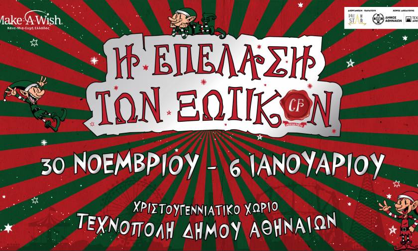 Η Επέλαση των Ξωτικών: Χριστουγεννιάτικο Χωριό στην Τεχνόπολη Δήμου Αθηναίων