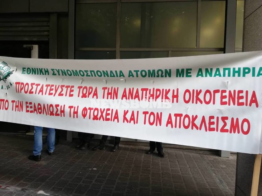 Διαμαρτυρία ατόμων με αναπηρία έξω από το υπουργείο Οικονομικών