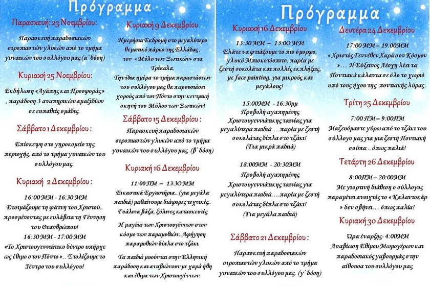 H Εύξεινος Λέσχη Χαρίεσσας κάνει τα φετινά Χριστούγεννα μαγικά για μικρούς και μεγάλους