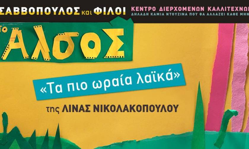 «Τα πιο ωραία Λαϊκά» της Λίνας Νικολακοπούλου στο Άλσος