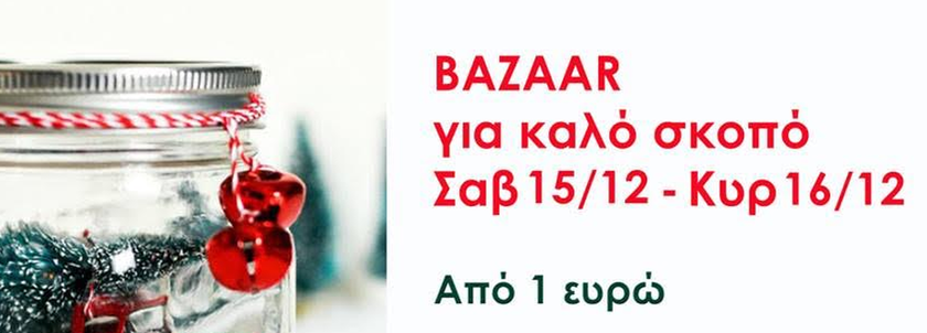 Xριστουγεννιάτικο Bazaar της Ομάδας Εθελοντισμού Στήριξη: Στις 15 & 16 Δεκεμβρίου 2018