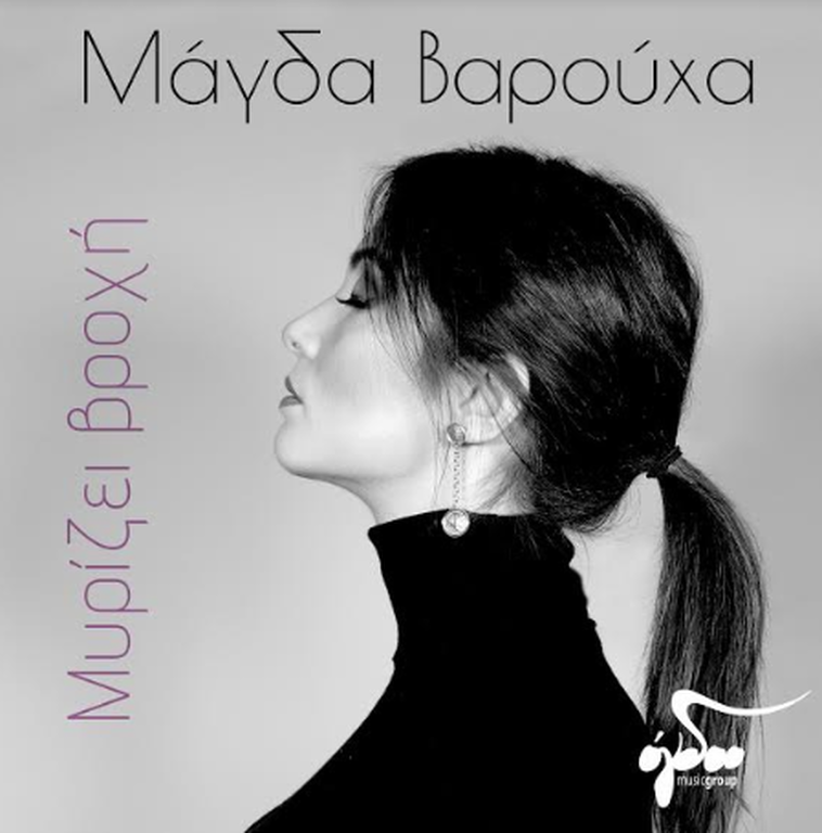 Η Μάγδα Βαρούχα παρουσιάζει το νέο της τραγούδι με τίτλο «Μυρίζει βροχή»