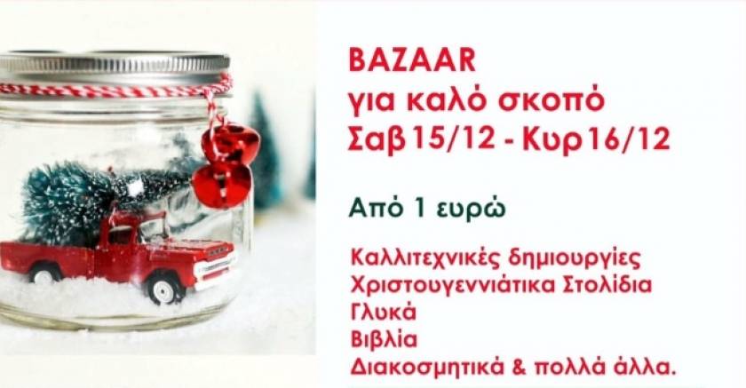 Xριστουγεννιάτικο Bazaar της Ομάδας Εθελοντισμού Στήριξη