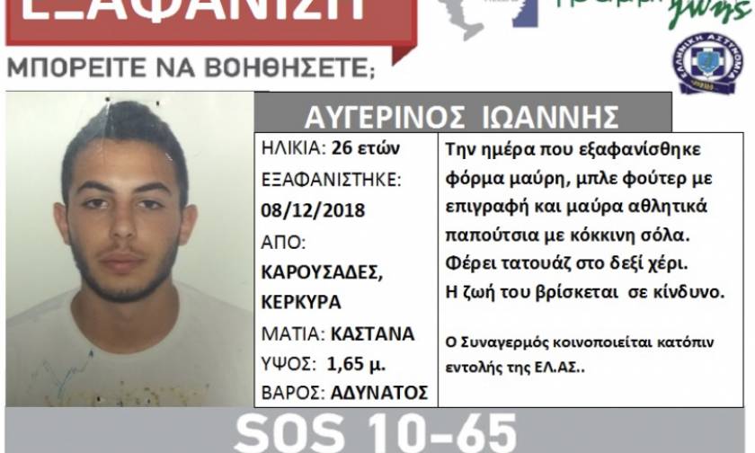 Κέρκυρα: Συναγερμός για εξαφάνιση 26χρονου (pic)